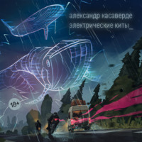 Александр Касаверде. Электрические киты