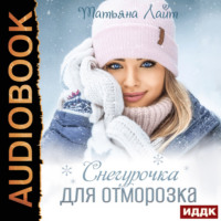 Татьяна Лайт. Снегурочка для Отморозка