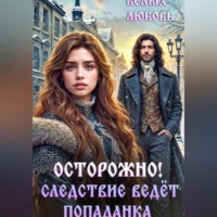 . Осторожно! Следствие ведёт попаданка