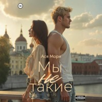 Ася Мори. Мы не такие