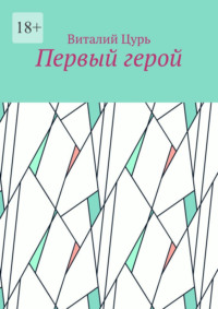 Первый герой