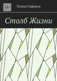 Столб Жизни