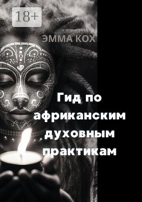 Гид по африканским духовным практикам