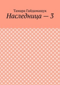 Наследница – 3