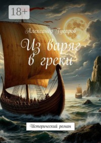 Из варяг в греки. Исторический роман