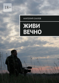 Живи вечно