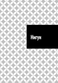 Нигун