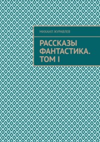 Рассказы Фантастика. Том I