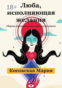 Люба, исполняющая желания