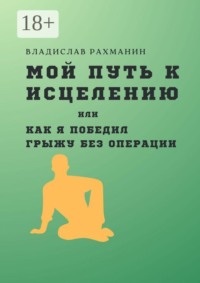 Мой путь к исцелению, или Как я победил грыжу без операции