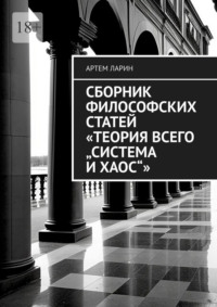 Сборник философских статей «Теория Всего „Система и Хаос“»