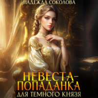 . Невеста-попаданка для Темного князя