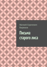 Письма старого лиса
