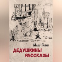 Макс Ганин. Дедушкины рассказы