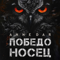 . Победоносец