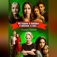 Оливия Гранде. Истории о любви, о жизни, о нас