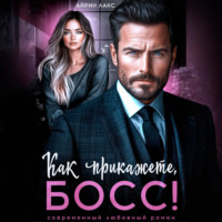 . Как прикажете, босс!