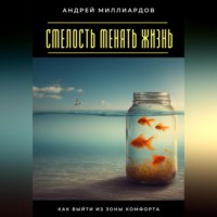 . Смелость менять жизнь. Как выйти из зоны комфорта