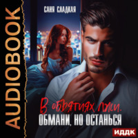 Саня Сладкая. В объятиях лжи. Обмани, но останься