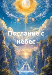 Послание с небес