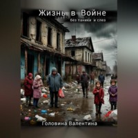 . Жизнь в Войне ( без паники и слез)
