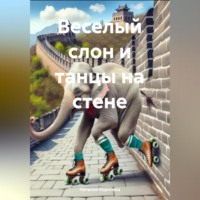 . Веселый слон и танцы на стене