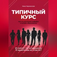 Ника Черменская. Типичный курс. Как он уничтожил инфобиз и онлайн-образование