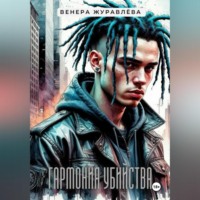 Венера Журавлёва. Гармония убийства