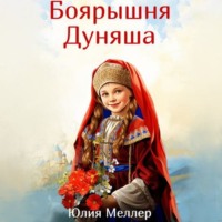 Юлия Меллер. Боярышня Дуняша