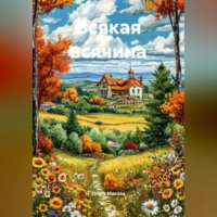 Ольга Макова. Всякая всячина