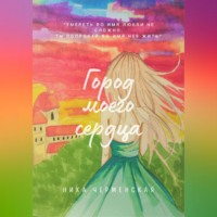 Ника Черменская. Город моего сердца