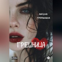 Лисёна Тропинина. Грешница
