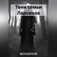 . Тени семьи Ларсенов