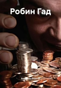 Робин Гад