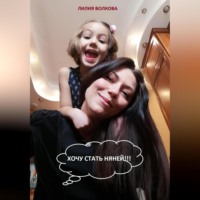 Лилия Волкова. Хочу стать няней!!!