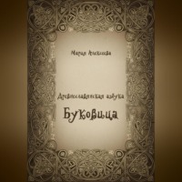 . Древнеславянская азбука. Буквица.