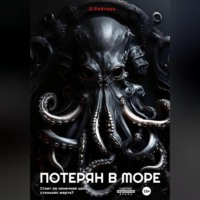 О.Рейтерн. Потерян в море