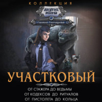 . Участковый: От стажера до ведьмы. От кодексов до ритуалов. От пистолета до кольца