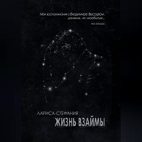 Лариса-Стефания. Жизнь взаймы