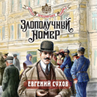 Евгений Сухов. Злополучный номер