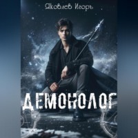 Игорь Яковлев. Демонолог