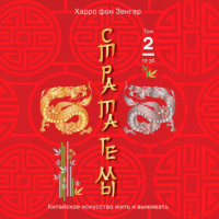 Харро фон Зенгер. Стратагемы 19-36. Китайское искусство жить и выживать. Том 2