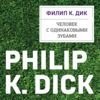 . Человек с одинаковыми зубами