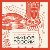 А. Н. Николаева. Большая книга мифов России