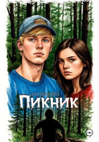 Пикник