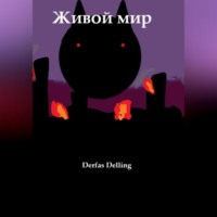 Derfas Delling. Живой мир