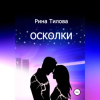 Рина Тилова. Осколки