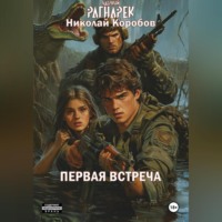Николай Сергеевич Коробов. ЯДЕРНЫЙ РАГНАРЕК. ПЕРВАЯ ВСТРЕЧА