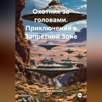 Александр Кипчаков. Охотник за головами. Приключения в Запретной Зоне
