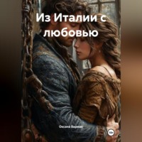 Оксана Викторовна Бармак. Из Италии с любовью